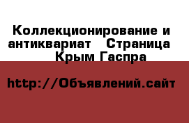  Коллекционирование и антиквариат - Страница 16 . Крым,Гаспра